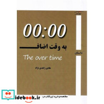 به وقت اضافه