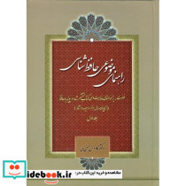 راهنمای موضوعی حافظ شناسی 2جلدی