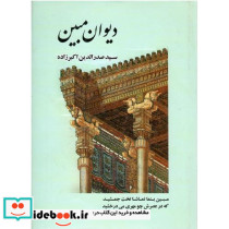 دیوان مبین