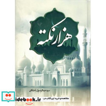 هزار نکته