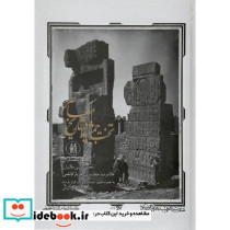 تخت جمشید در تاریخ معاصر