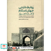 روابط خارجی جهان اسلام از آغاز تا امروز