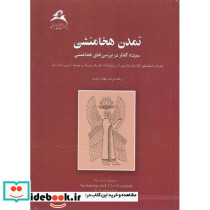 تمدن هخامنشی سیزده گفتار در بررسی های هخامنشی