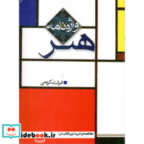 واژه نامه هنر