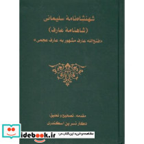 شهنشاه نامه سلیمانی شاهنامه عارف