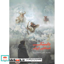 داستان اساطیر ایرانی