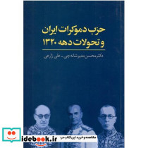 حزب دموکرات ایران و تحولات دهه 1320