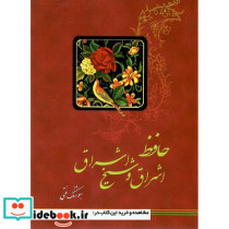 حافظ اشراق و شیخ اشراق