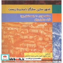 شهرسازی سازگار با محیط زیست