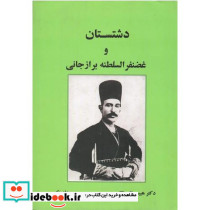 دشتستان و غضنفرالسلطنه برازجانی 2جلدی