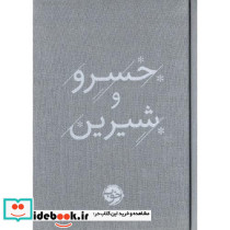خسرو و شیرین نشر خوب