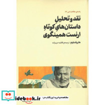 نقد و تحلیل داستان های کوتاه ارنست همینگوی