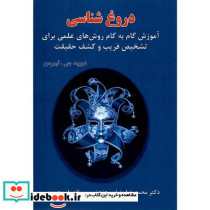 دروغ شناسی