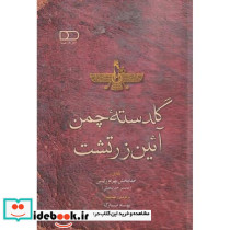 گلدسته چمن آئین زرتشت