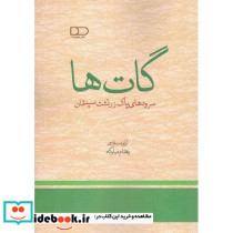 گات ها سرودهای پاک زرتشت سپنتمان