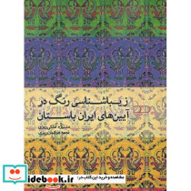زیباشناسی رنگ در آیین های ایران باستان