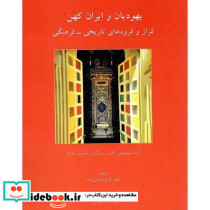 یهودیان و ایران کهن فراز و فرودهای تاریخی فرهنگی