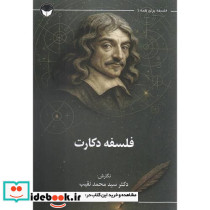 فلسفه دکارت نشر فلسفه و فرهنگ