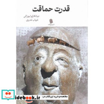 قدرت حماقت