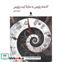 گذشته پژوهی به مثابه آینده پژوهی