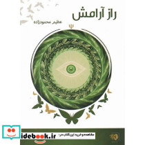 راز آرامش