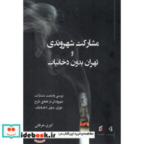 مشارکت شهروندی و تهران بدون دخانیات