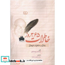 خاطرات 365 روز زندگی و خاطرات فرهنگی