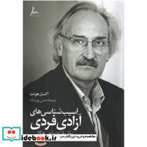 آسیب شناسی های آزادی فردی