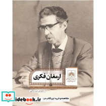 ارمغان فکری