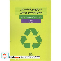استراتژی های اقتصاد حرکتی مناطق و شبکه های چرخشی