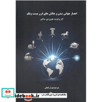 اعصار جهانی شدن و چالش های قرن بیست ویکم