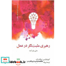 رهبری مثبت نگر در عمل