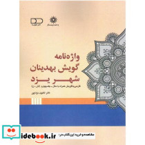 واژه نامه گویش بهدینان شهر یزد جلد چهارم س-ی