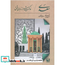 سعدی خاک شیراز و بوی عشق نشر سرو سخنگو