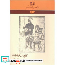 دانشنامه فرهنگ و تمدن ایرانی 60 تعزیه در گیلان 2