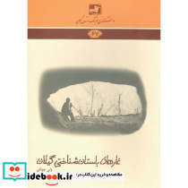 دانشنامه فرهنگ و تمدن گیلانی 67