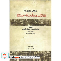 نگاهی از درون به انقلاب مسلحانه جنگل