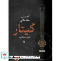 آموزش مقدماتی گیتار