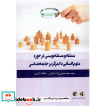 مسئله ومسئله نویسی درحوزه علوم انسانی باتمرکز بر جامعه شناسی