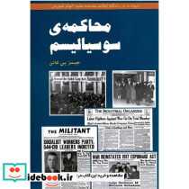 محاکمه سوسیالیسم