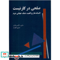 صلحی در کار نیست افسانه ها و واقعیت جنگ جهانی دوم