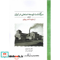 سرگذشت توسعه صنعتی در ایران دفتر اول