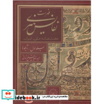 فهرست نفایس هنری کتابخانه ملی ایران جلد اول تابلوها