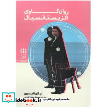 روان کاوی اگزیستانسیال