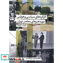 کارکردهای سیاسی و هویتی موزه هنرهای معاصر تهران
