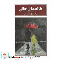 خانه های خالی