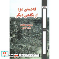فاجعه غزه از نگاهی دیگر