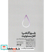 شرم آگاهی آغاز مسئولیت