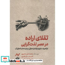 تقلای اراده در عصر لذت گرایی