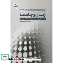 زمان و جامعه